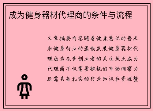 成为健身器材代理商的条件与流程