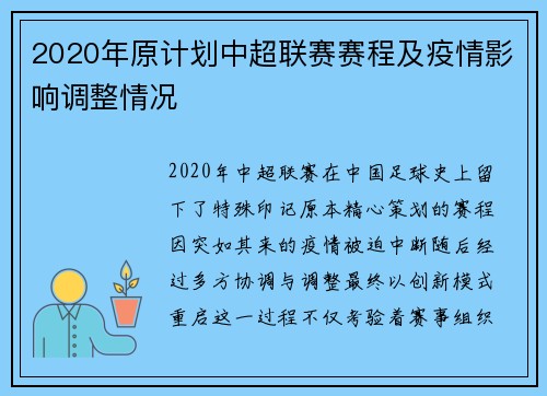 2020年原计划中超联赛赛程及疫情影响调整情况