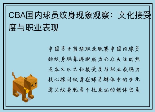 CBA国内球员纹身现象观察：文化接受度与职业表现