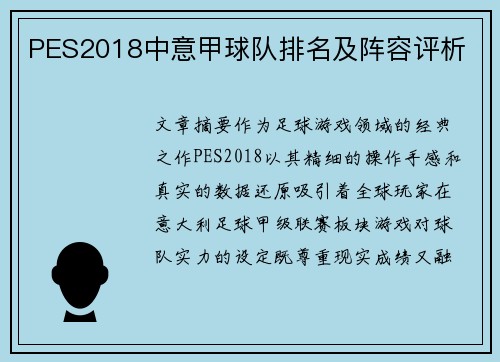 PES2018中意甲球队排名及阵容评析