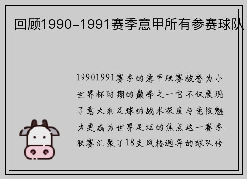 回顾1990-1991赛季意甲所有参赛球队
