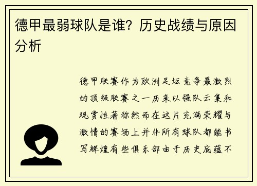 德甲最弱球队是谁？历史战绩与原因分析