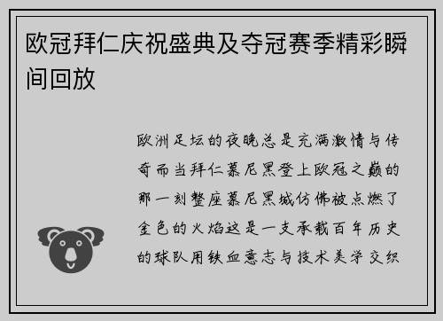 欧冠拜仁庆祝盛典及夺冠赛季精彩瞬间回放