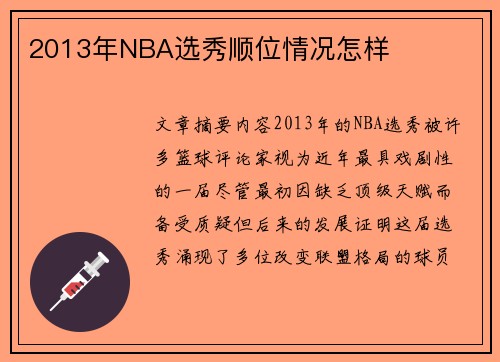 2013年NBA选秀顺位情况怎样