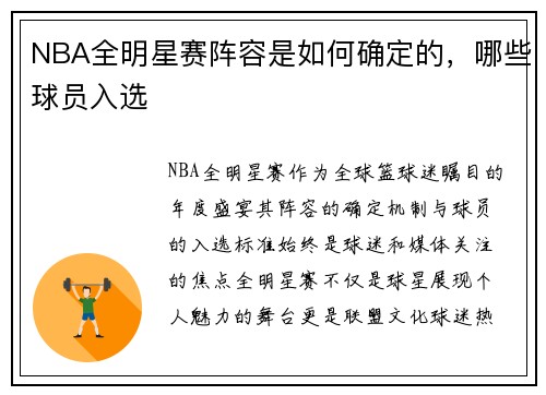 NBA全明星赛阵容是如何确定的，哪些球员入选